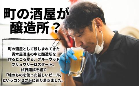 ブルーウッドブリュワリーの定番3種飲み比べセット