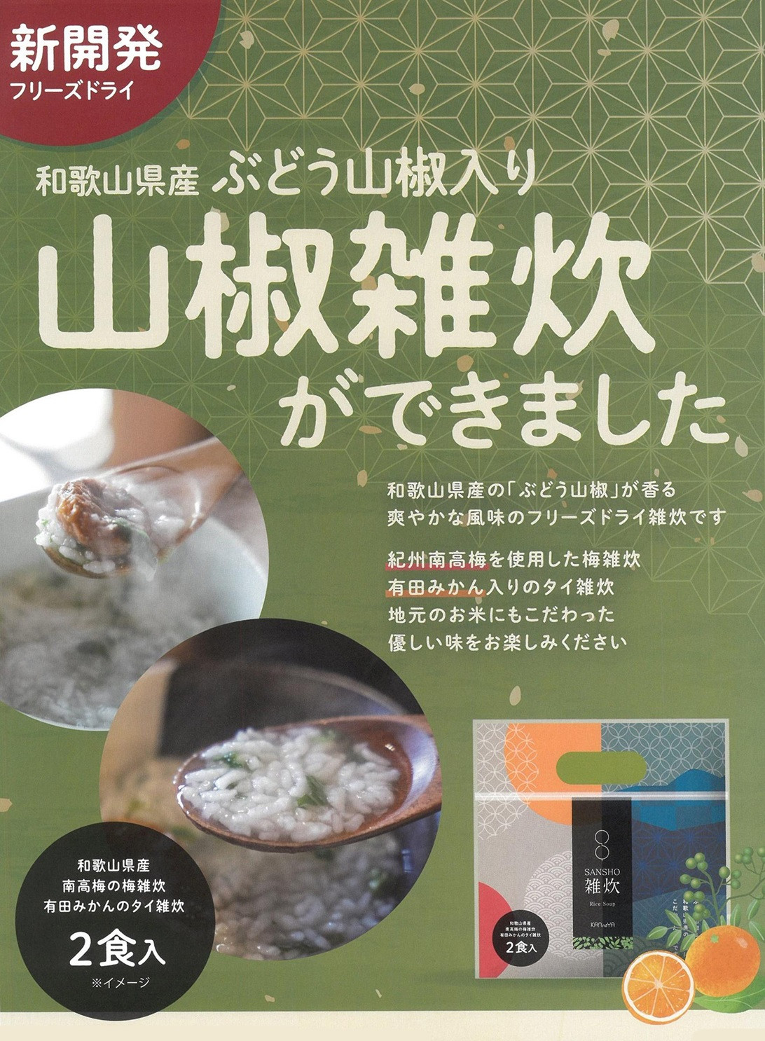 フリーズドライ山椒雑炊 各2個×2セット