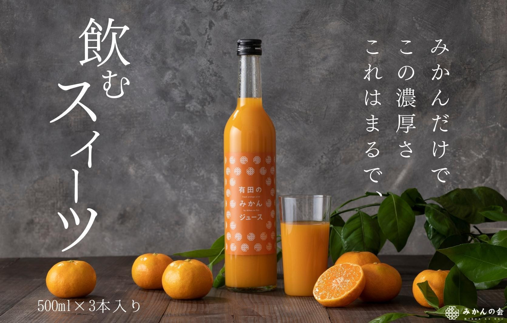 【母の日ギフト】みかんジュース (500ml × 3本) 和歌山産 有田みかん使用 果汁100％ ストレート 【みかんの会】