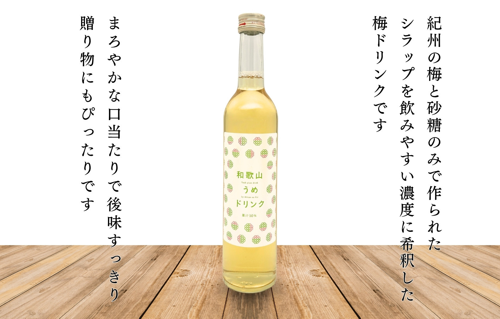 ［お中元］和歌山のうめドリンク 500ml × 3本  和歌山産 紀州の梅使用 無添加 ストレート ［みかんの会］
