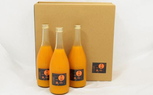 ［無添加］田村みかんの新鮮100％ジュース「至極の一滴」720ml×3本入り★2026年2月中旬頃より順次発送［TM23w］