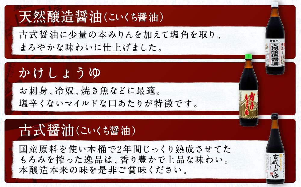 国産原料でつくる木桶仕込み二年熟成のお醤油   こいくちセット3本 カネイワ醤油本店