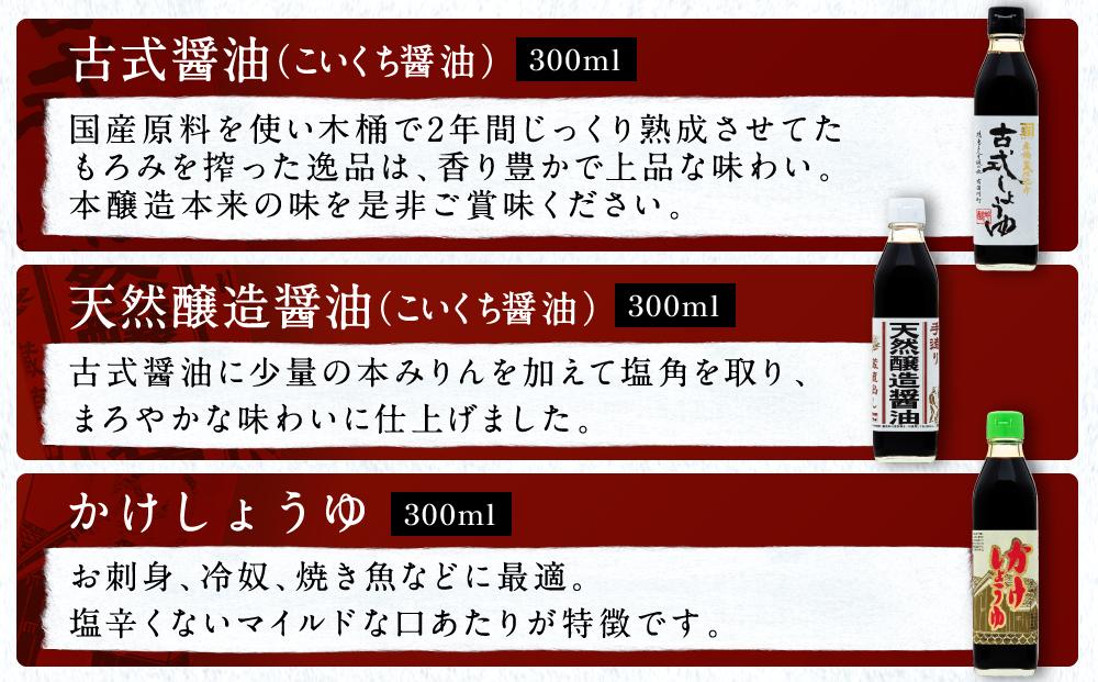 【お中元】カネイワ醤油本店　国産原料でつくる木桶仕込みのお醤油 人気セット小B 300ml 6本【7月中旬から8月10日までに順次配送】