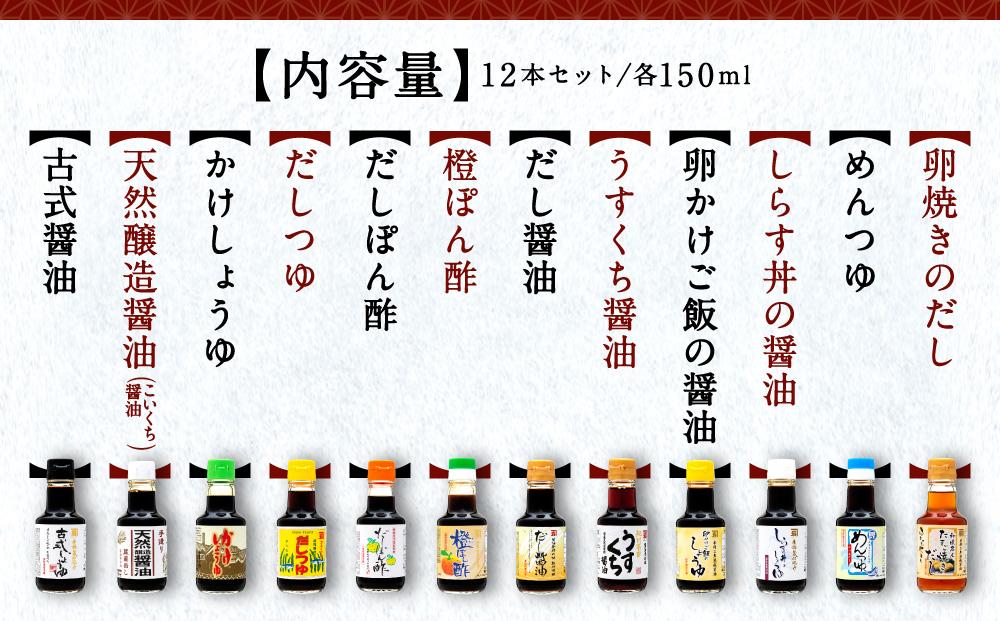 国産原料でつくる木桶仕込みのお醤油 全部お試しセット  150ml 12本 カネイワ醤油本店