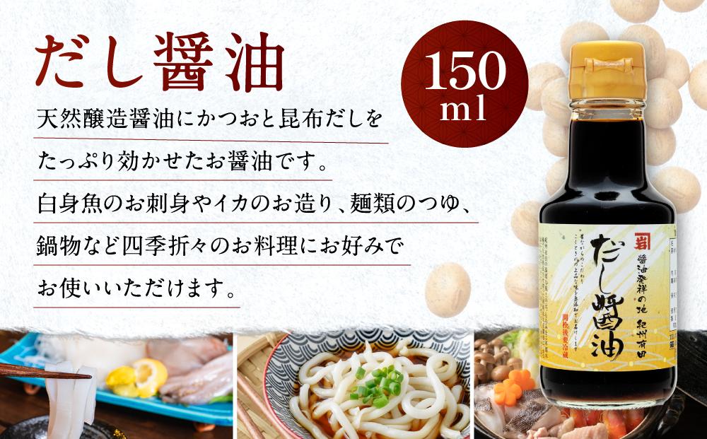 【お刺身専用】カネイワ醤油本店 国産原料でつくる木桶二年熟成のお醤油 お試しサイズ150ml 2本セット