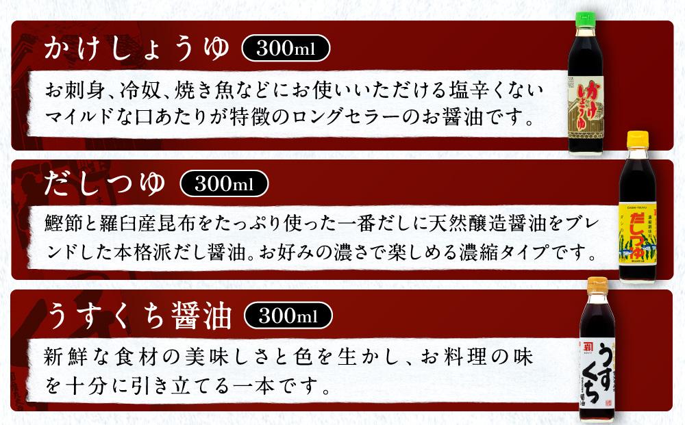 【定番セット】カネイワ醤油本店 国産原料でつくる木桶熟成のお醤油   定番のお醤油300ｍｌ5本セット