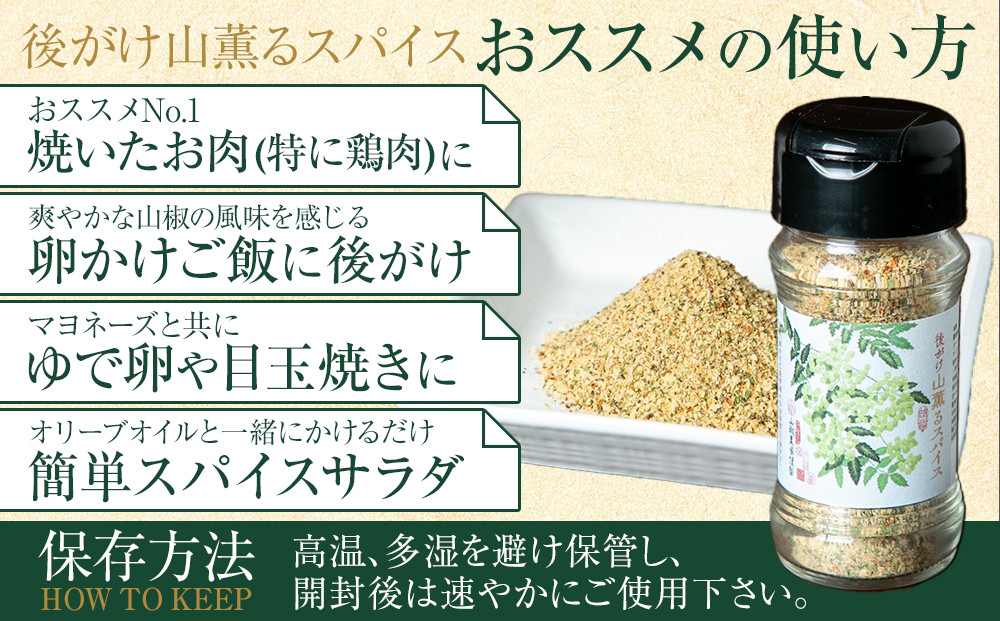後がけ山薫るスパイス1本  (48g) 篠畑農園