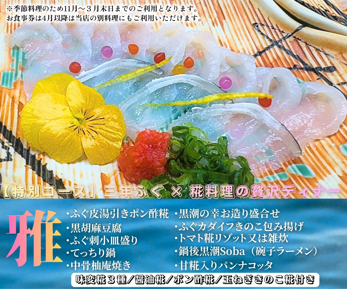 名物！南あわじ産 三年とらふぐ × 糀料理の贅沢ディナーコース（2名様分）にも使える お食事券 3000円×6枚