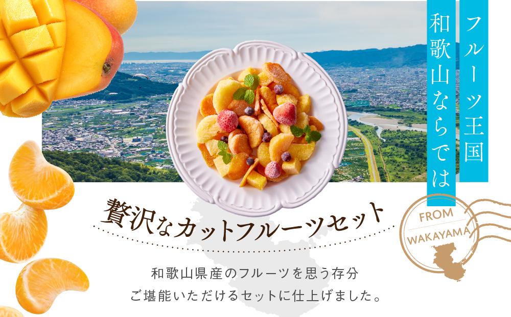 CAS凍結 和歌山県産 季節の カットフルーツ 詰め合わせ 約300g × 3パック 合計約900g