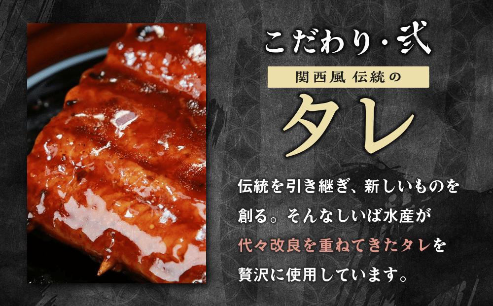国産 うなぎ蒲焼 3本 セット 合計 約300g 数量限定