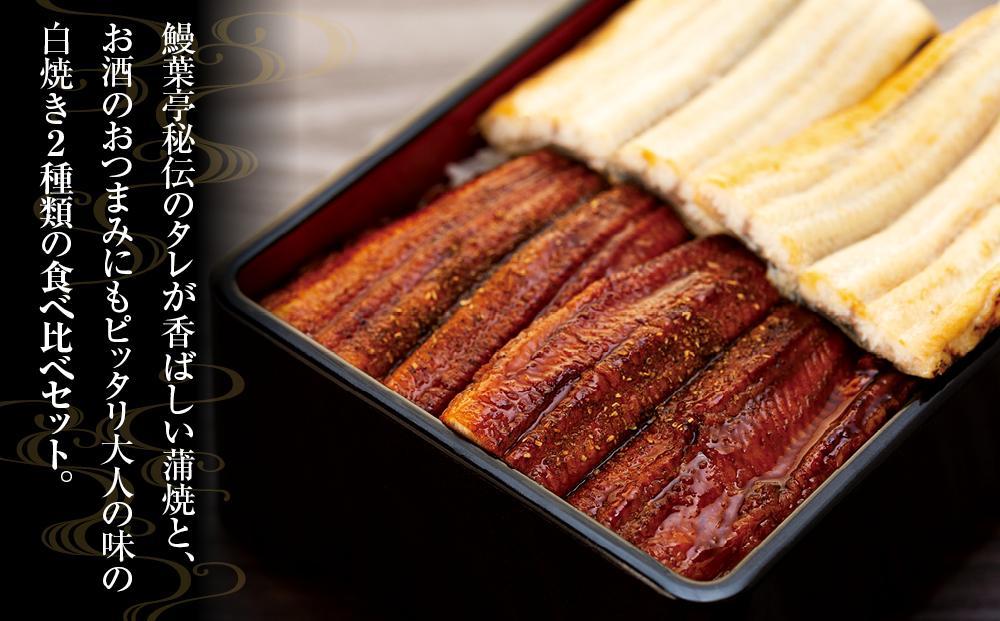 父の日までにお届け 国産 鰻蒲焼 白焼 セット 山椒 ・ 蒲焼タレ 付【6月12～13日出荷】