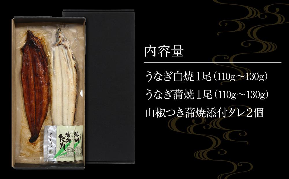 【数量限定】国産鰻蒲焼・白焼セット【山椒つき蒲焼タレ付】
