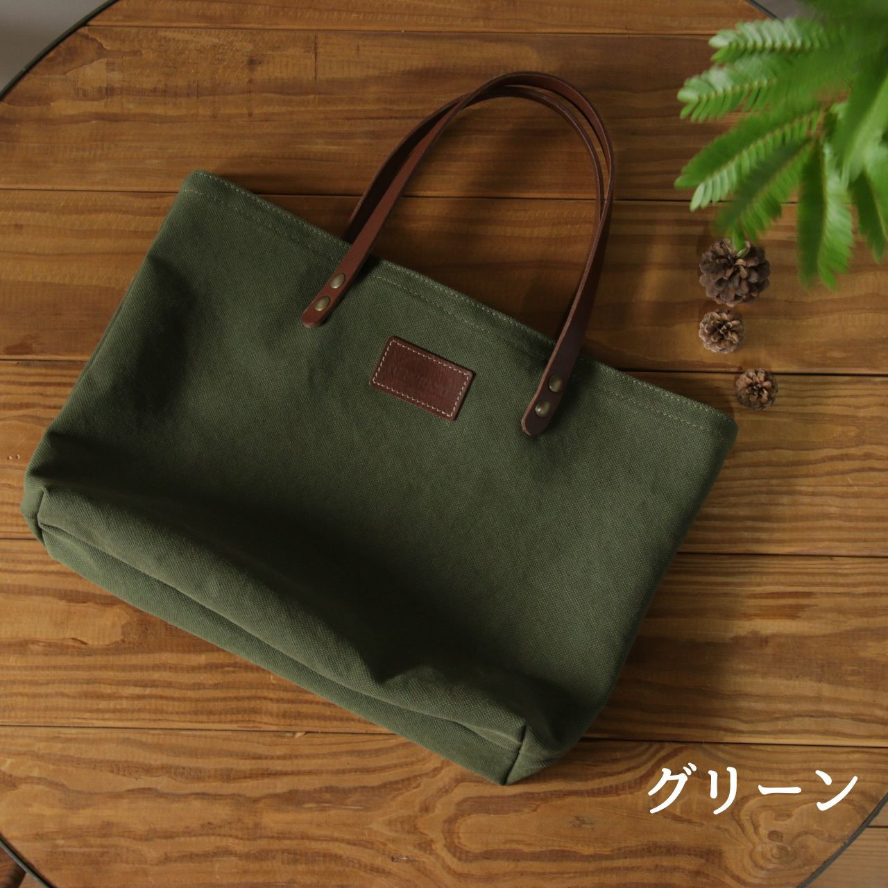 帆布トートバッグ【グリーン】