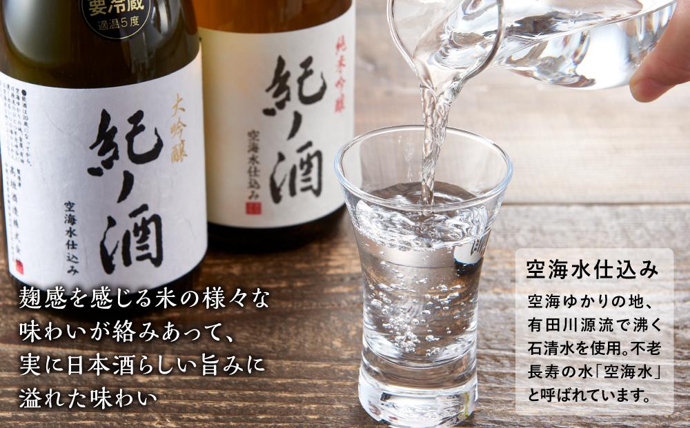 紀ノ酒 生酒・火入 2本 セット お酒 地酒 日本酒 清酒 限定 直送 和歌山 有田川 酒蔵 おすすめ 人気 大吟醸 純米吟醸 飲み比べ 高垣酒造