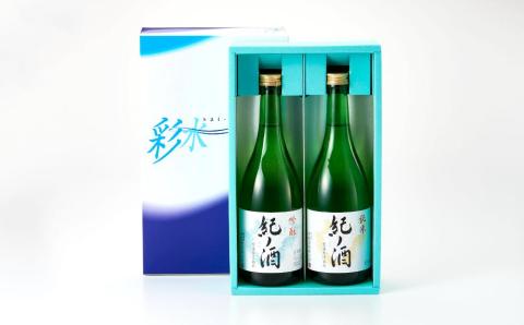 紀ノ酒 火入 2本 セット お酒 地酒 日本酒 清酒 限定 直送 高垣酒造 和歌山 有田川 酒蔵 おすすめ 人気 吟醸 純米 飲み比べ
