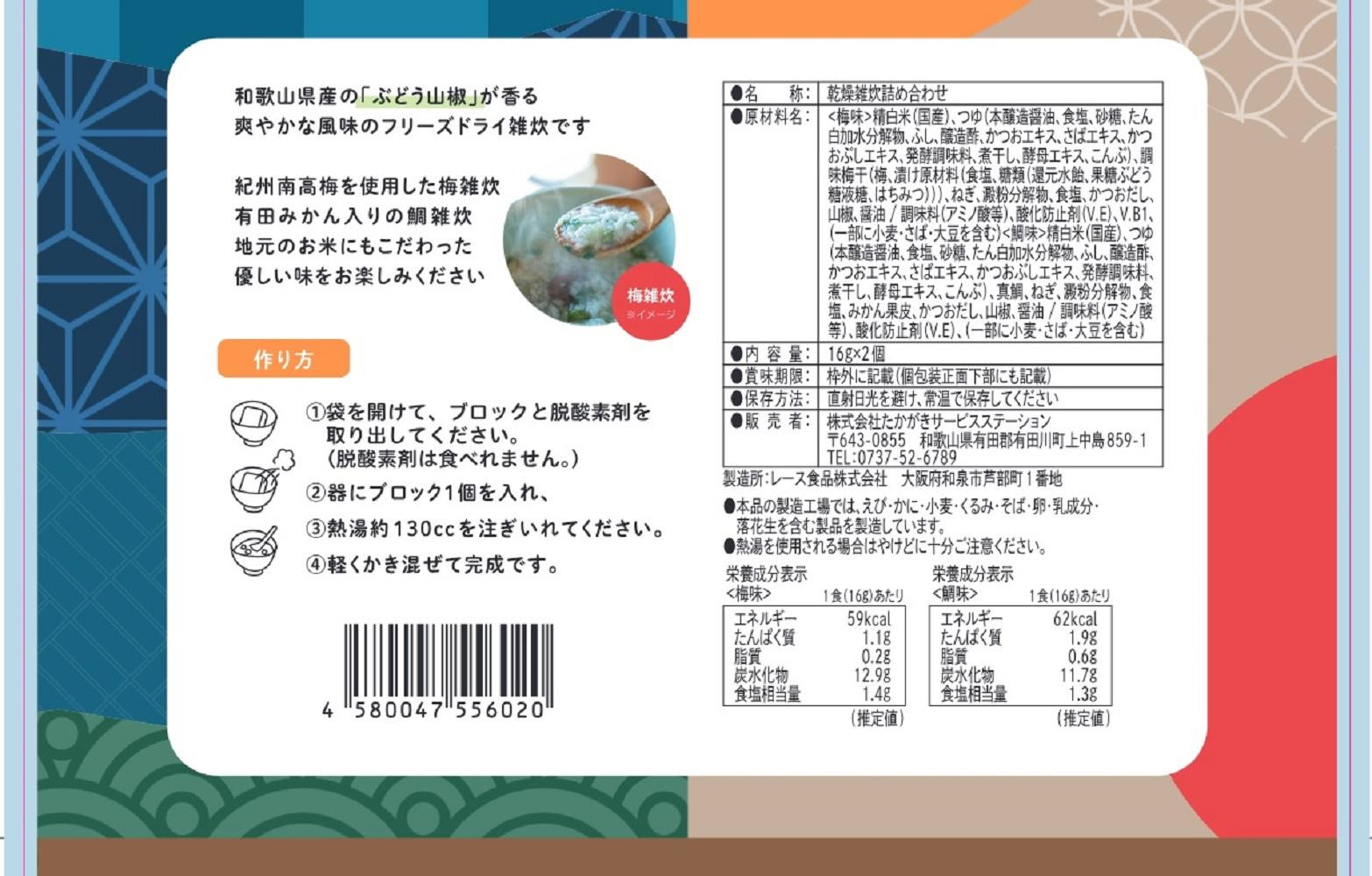 フリーズドライ山椒雑炊 各2個×2セット