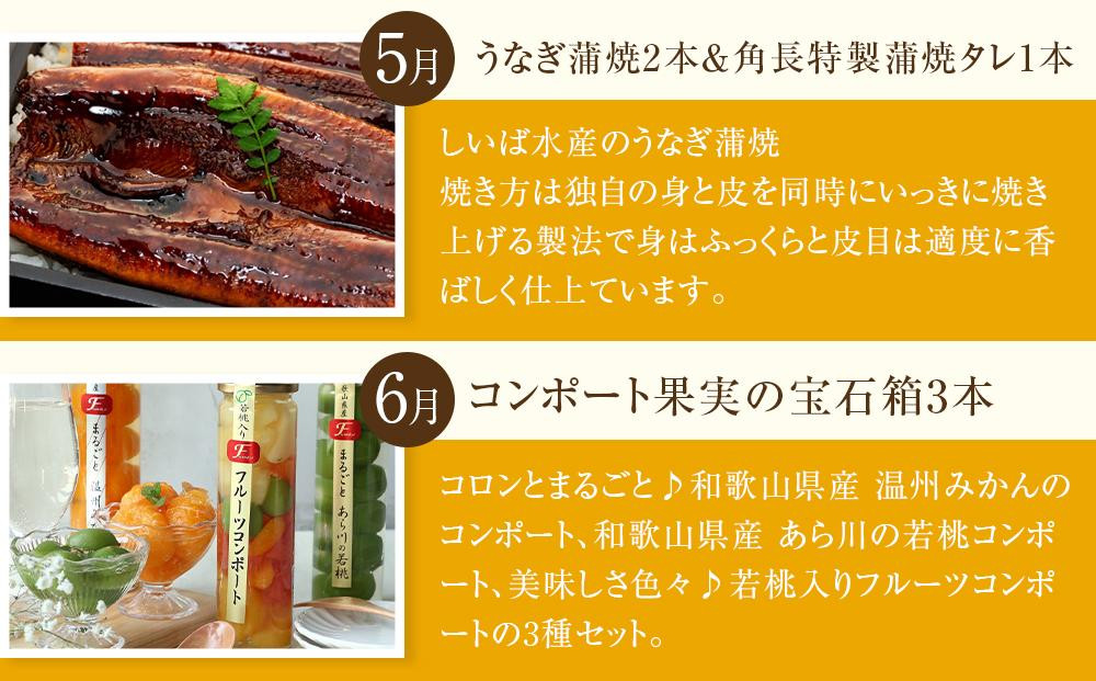 全6回 有田川町から贅沢定期便（5月～10月発送）フルーツ うなぎ スイーツ 梅干し など