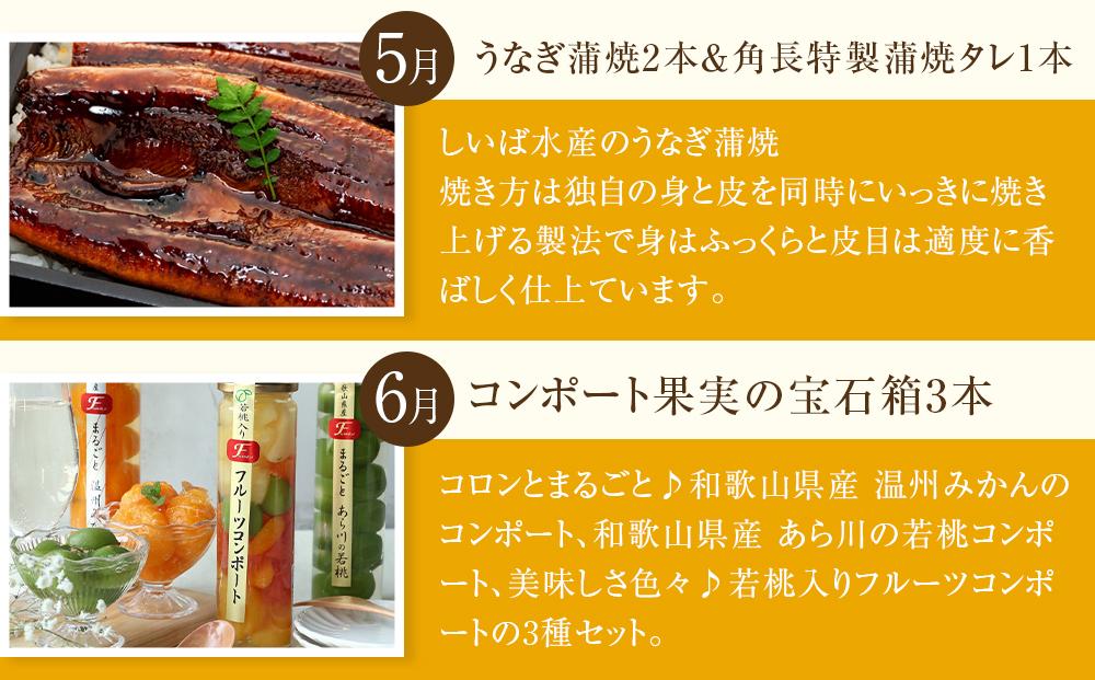 全6回 有田川町から贅沢定期便（1月～6月発送）フルーツ うなぎ スイーツ 梅干し など
