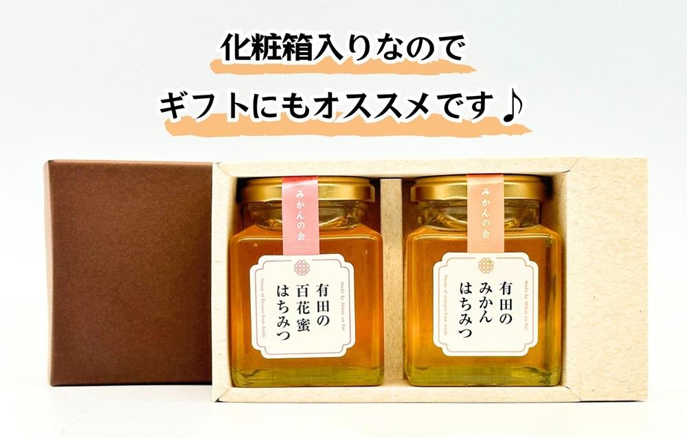 はちみつ 有田のはちみつセット （みかん蜂蜜210g 百花蜜蜂蜜210g 各1本） 和歌山県産 産地直送 【みかんの会】