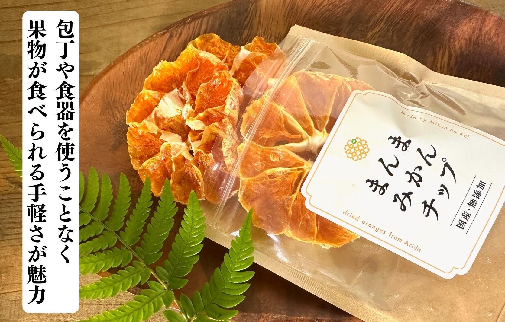 【母の日ギフト】みかん ドライフルーツ まんまみかんチップ 100g ( 20g × 5袋 ) 和歌山県産 果物使用 国内製造 【みかんの会】