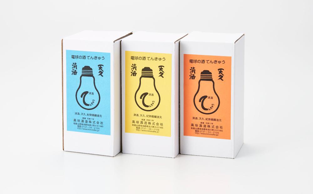 上撰 電球の酒 てんきゅう 3色セット お酒 地酒 日本酒 清酒 限定 直送 和歌山 有田川 酒蔵 おすすめ 人気 おもしろい ユニーク 高垣酒造