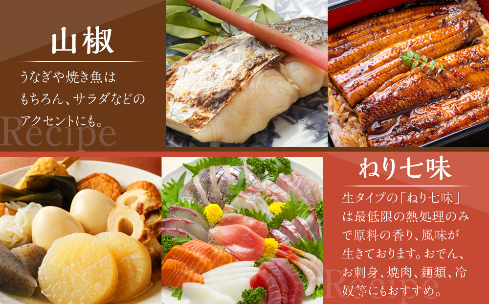 ねり七味と粉山椒の詰合せ