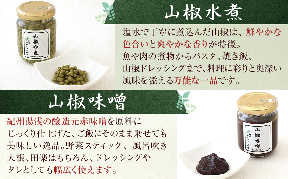 山椒三昧４点セット