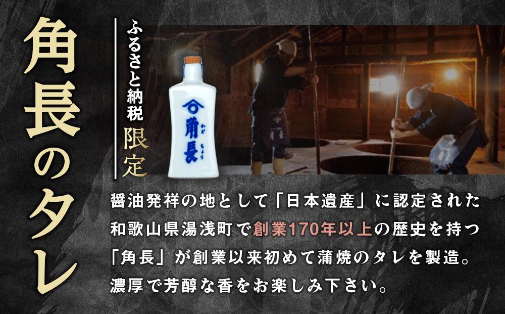 丑の日までにお届け うなぎ蒲焼4本 ＆ 角長特製蒲焼タレ 2本セット【7月15～17日出荷】【有田川町×湯浅町】