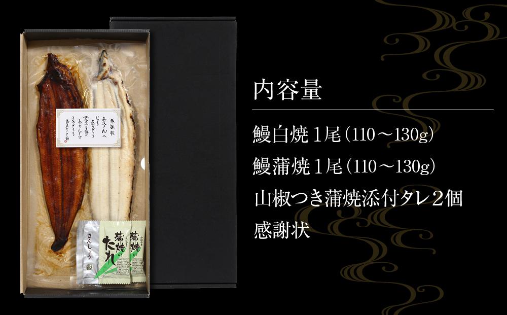 父の日までにお届け 国産 鰻蒲焼 白焼 セット 山椒 ・ 蒲焼タレ 付【6月12～13日出荷】