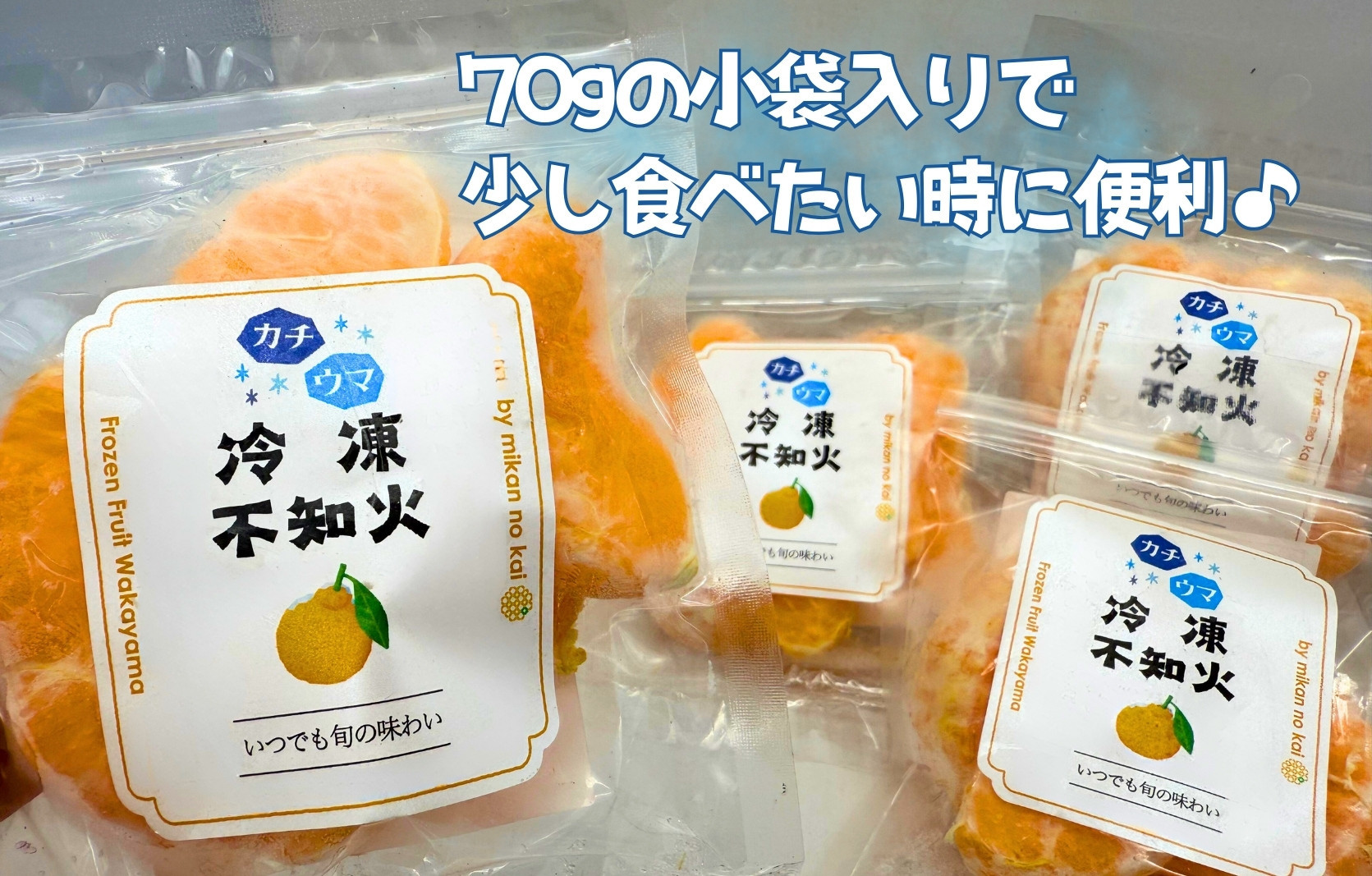 冷凍 不知火 （しらぬい） 70g × 10袋 ひとくちデザート カチウマ スイーツ 果物 旬の味わい 和歌山県産不知火100%