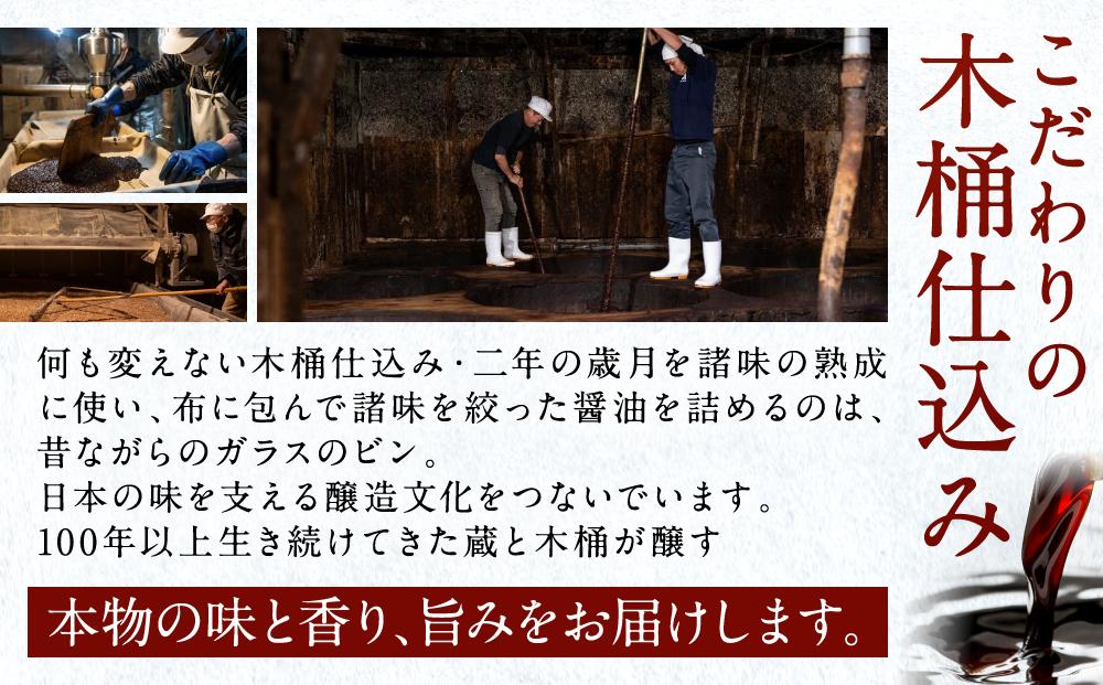 【お刺身専用】カネイワ醤油本店 国産原料でつくる木桶二年熟成のお醤油 お試しサイズ150ml 2本セット