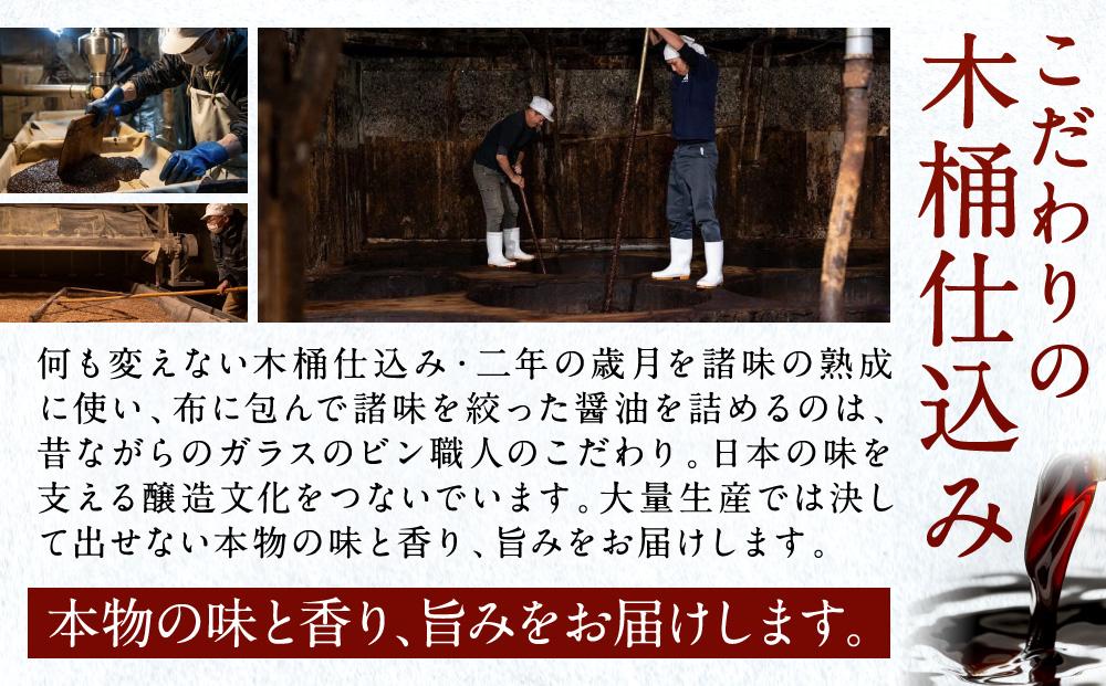 【人気セットA】カネイワ醤油本店 国産原料でつくる木桶二年熟成のお醤油   お醤油300ｍｌ5本セット