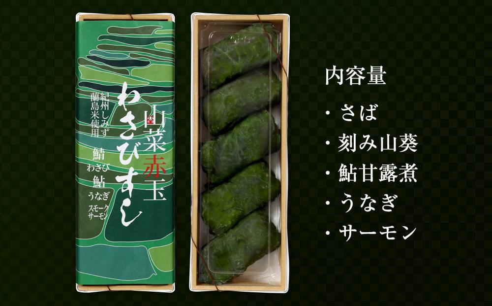 紀州有田川しみずの名産　わさびすし　5個お試し詰合せ
