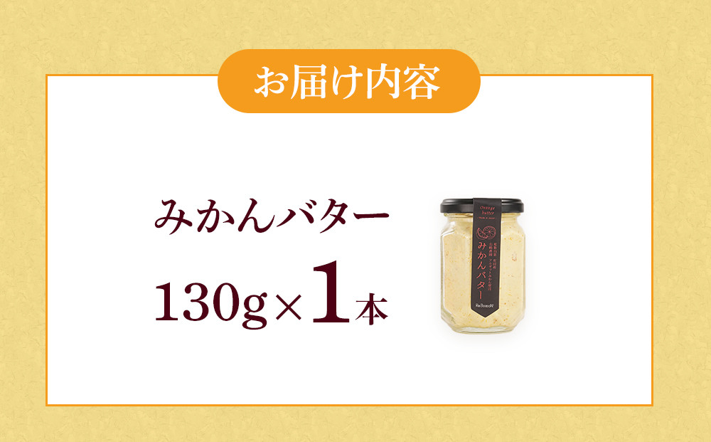 みかんバター 1本入 ( アルギットみかん果汁使用 無添加 ) | 国産 バター 濃厚 コク みかん 有田みかん こだわり おいしい 甘い おすすめ スイーツ フルーツ 果物 パン トースト 食パン アレンジ お供 ギフト お取り寄せ 送料無料 和歌山県 有田川町