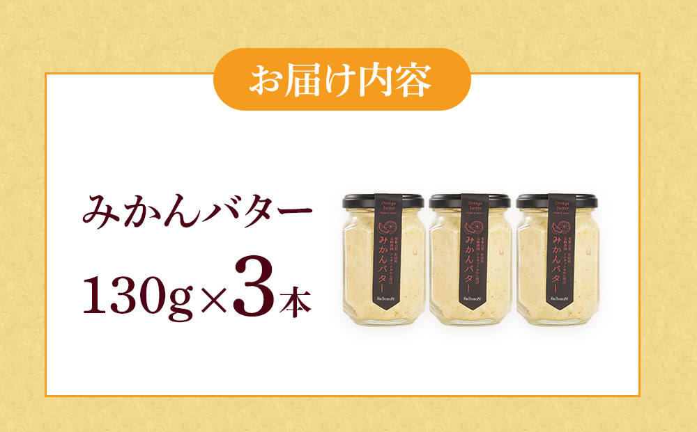 みかんバター 3本入（アルギットみかん果汁使用 無添加）| 国産 バター 濃厚 コク みかん 有田みかん こだわり おいしい 甘い おすすめ スイーツ フルーツ 果物 パン トースト 食パン アレンジ お供 ギフト お取り寄せ 送料無料 和歌山県 有田川町
