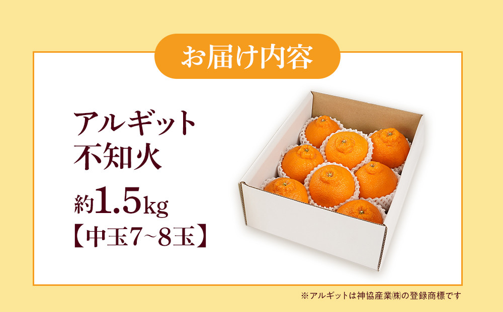 アルギット 不知火 約1.5kg 中玉 サイズ（7～8玉）| 先行予約 不知火 デコ みかん 甘い おいしい ジューシー 完熟 期間限定 数量限定 フルーツ 果物 柑橘 人気 おすすめ 高級 こだわり ギフト 旬 お取り寄せ 送料無料 和歌山 有田川町