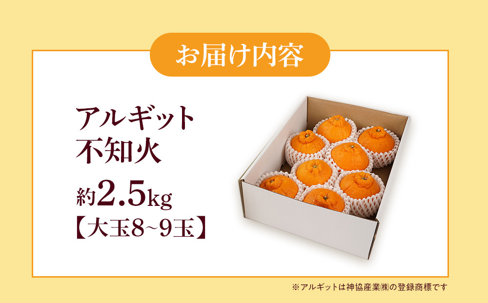 アルギット 不知火 約2.5kg 大玉 サイズ（8～9玉）| 先行予約 不知火 デコ みかん 甘い おいしい ジューシー 完熟 期間限定 数量限定 フルーツ 果物 柑橘 人気 おすすめ 高級 こだわり ギフト 旬 お取り寄せ 送料無料 和歌山 有田川町