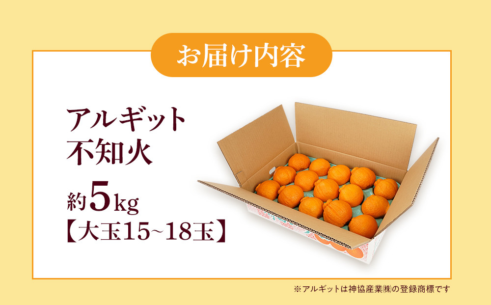アルギット 不知火 約5kg 大玉 サイズ（15～18玉）| 先行予約 不知火 デコ みかん 甘い おいしい ジューシー 完熟 期間限定 数量限定 フルーツ 果物 柑橘 人気 おすすめ 高級 こだわり ギフト 旬 お取り寄せ 送料無料 和歌山 有田川町