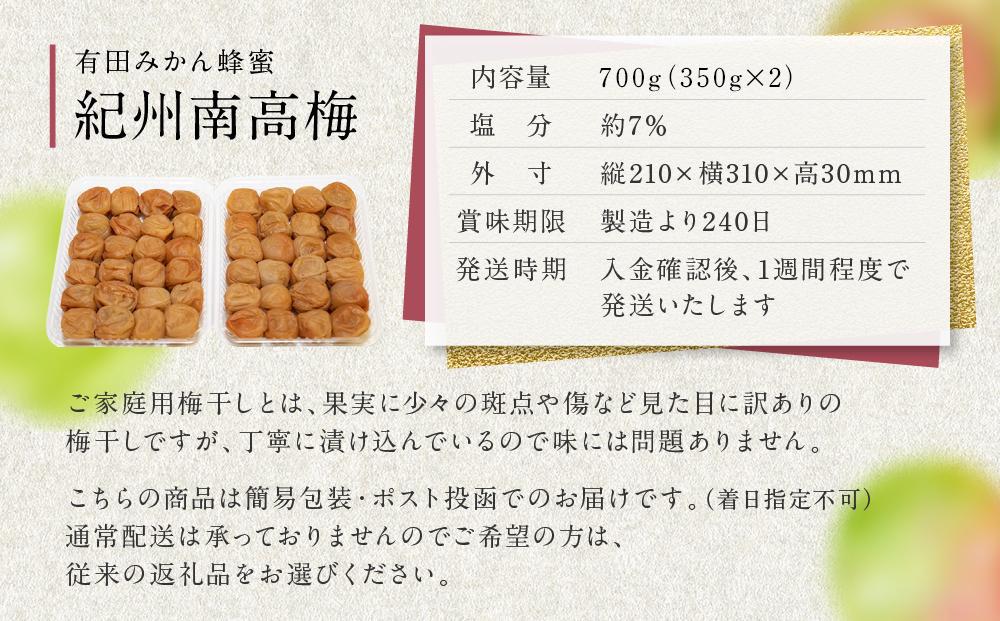 有田みかん 蜂蜜 梅干し 紀州南高梅 700g ( 350g × 2 ） 塩分 約7％ ご自宅の郵便受けにお届けします　 ご家庭用