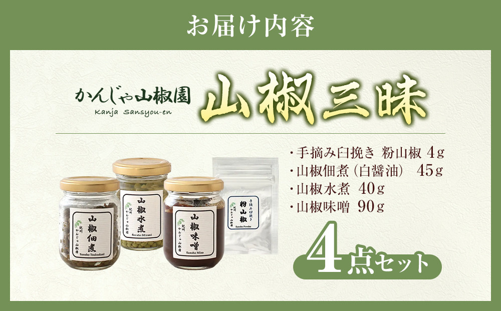 山椒三昧４点セット