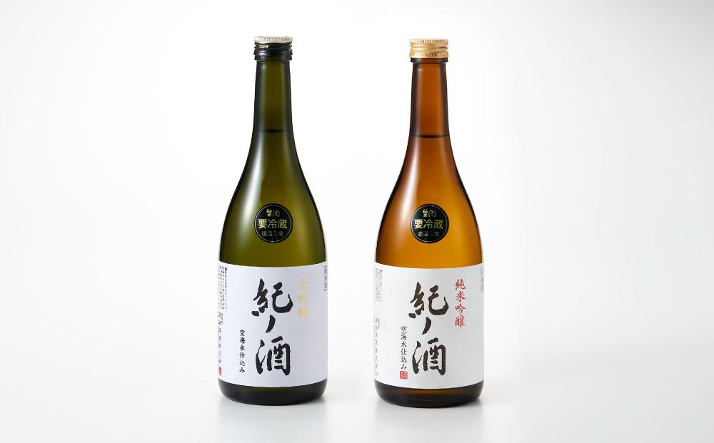 紀ノ酒 生酒・火入 2本 セット お酒 地酒 日本酒 清酒 限定 直送 和歌山 有田川 酒蔵 おすすめ 人気 大吟醸 純米吟醸 飲み比べ 高垣酒造