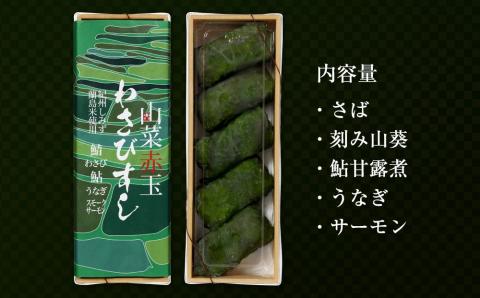 紀州有田川しみずの名産　わさびすし　5個お試し詰合せ