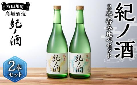 紀ノ酒 火入 2本 セット お酒 地酒 日本酒 清酒 限定 直送 高垣酒造 和歌山 有田川 酒蔵 おすすめ 人気 吟醸 純米 飲み比べ