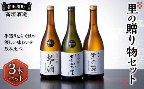 里の贈り物 3本 セット お酒 地酒 日本酒 清酒 直送 高垣酒造 和歌山 有田 酒蔵 おすすめ 人気 限定 大吟醸 純米吟醸 吟醸 飲み比べ