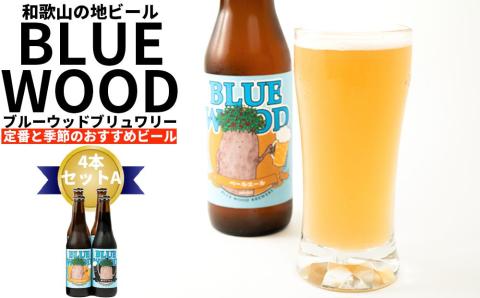 ブルーウッドブリュワリー定番と季節のおすすめビール4本セットA