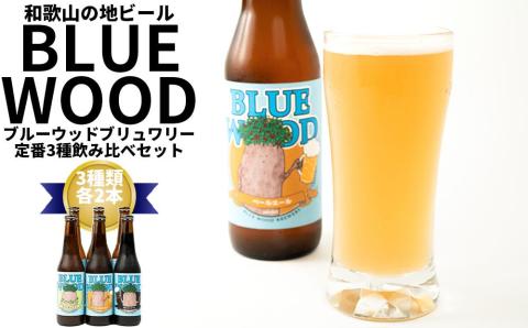 ブルーウッドブリュワリーの定番3種飲み比べセット