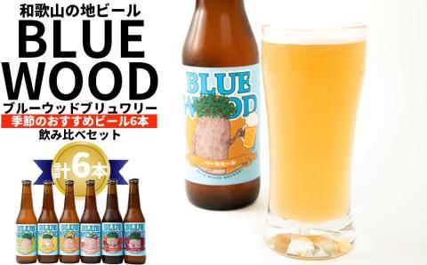 ブルーウッドブリュワリーの季節のおすすめビール6本飲み比べセット