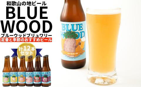 ブルーウッドブリュワリー定番と季節のおすすめビール　計12本セット