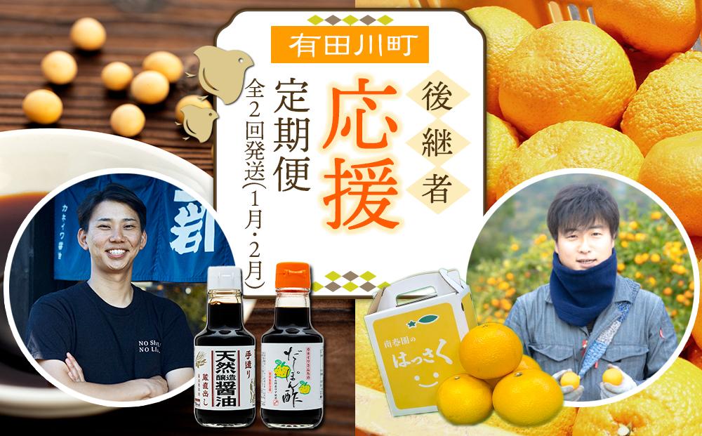有田川町後継者応援定期便 1月発送 ちょっと傷あり 八朔（4～6玉） と 2月発送 天然醸造醤油＆特製だしぽん酢 【南泰園・カネイワ醤油】