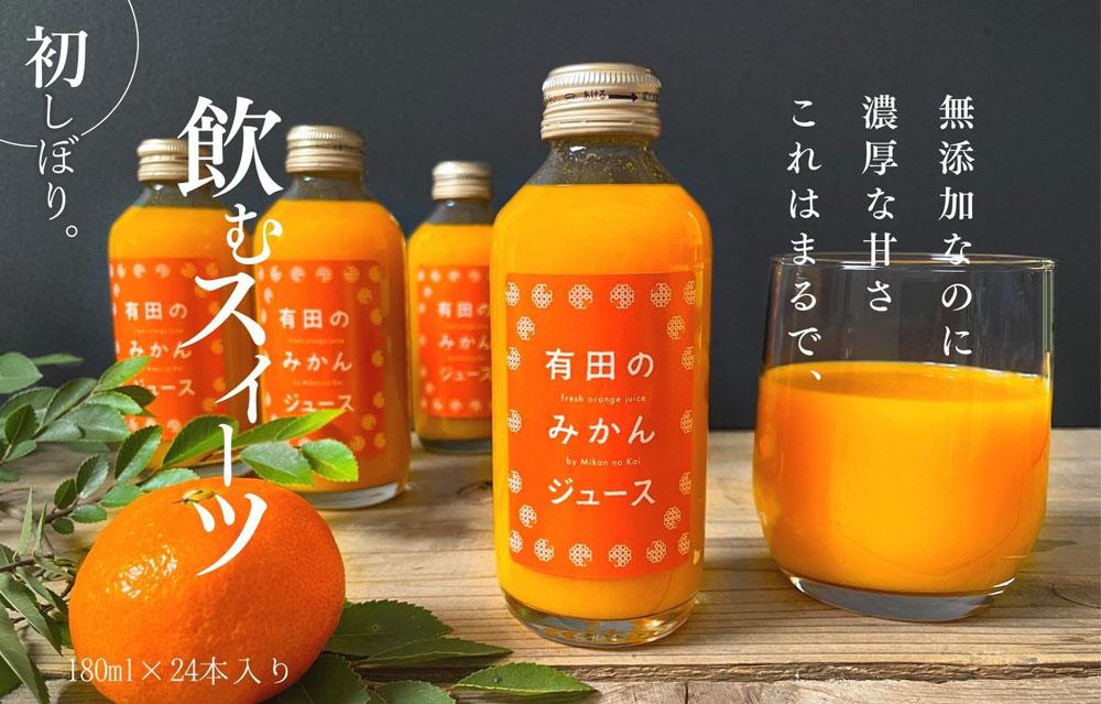 有田のみかんジュース 180ml×24本  和歌山県産 有田みかん使用 無添加 100％ ストレート